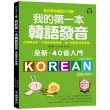 全新！我的第一本韓語發音【QR碼行動學習版】：從零開始教 百萬初學者推薦 進入韓語最佳學習書！（附QR碼線