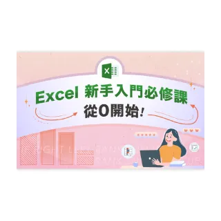 【Hahow 好學校】Excel 新手入門必修課：從 0 開始