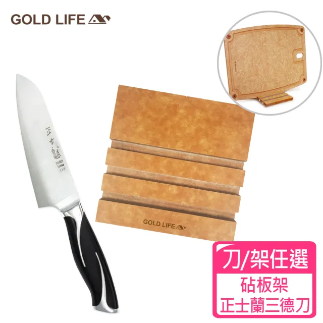 【GOLD LIFE】高密度不吸水木纖維砧板架/正士蘭三德刀(兩選一)