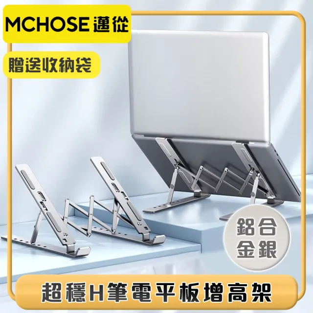 【邁從MCHOSE】高強度拉閘六檔增高筆電平板便攜式支架