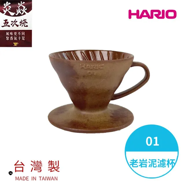 【HARIO】V60老岩泥01濾杯 5次燒(濾杯 手沖濾杯 錐形濾杯 台灣製 VDCR-01-BR5 情人節 禮物 尾牙)