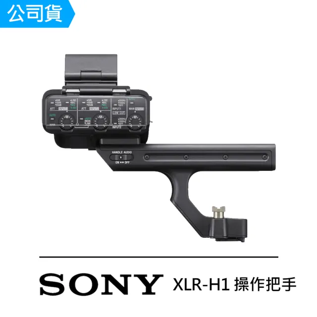 【SONY 索尼】XLR-H1 操作把手(公司貨)