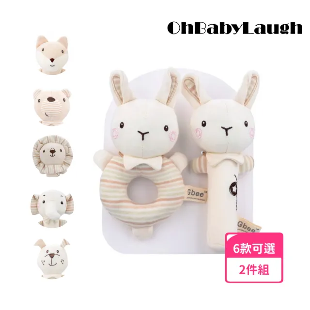 【OhBabyLaugh】搖鈴手抓棒 1組2入(搖鈴玩具/安撫玩具/有機棉/多功能安撫玩偶/手搖鈴/響鈴玩偶)