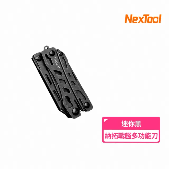 【NexTool 納拓】戰艦多功能鉗迷你版(小米有品生態鏈商品)