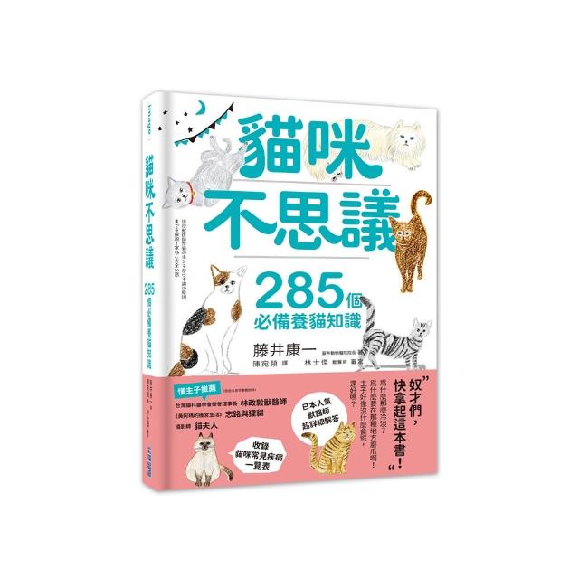 貓咪不思議：285個必備養貓知識