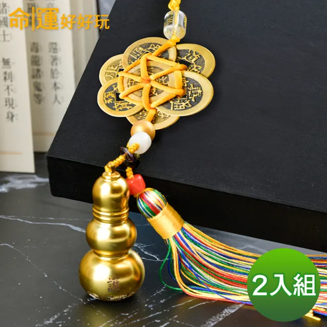 【命運好好玩】轉煞為財六帝錢葫蘆吊飾組(二入)(其他規格)