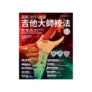 電吉他一級玩家套書（共二冊）：電吉他＆貝斯調修改製＋流行搖滾吉他大師技法