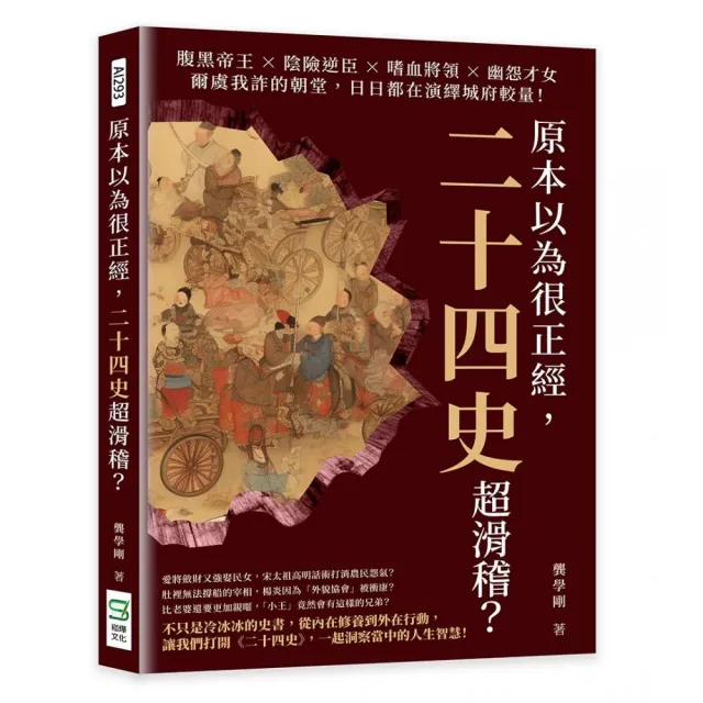 原本以為很正經，二十四史超滑稽？ | 拾書所