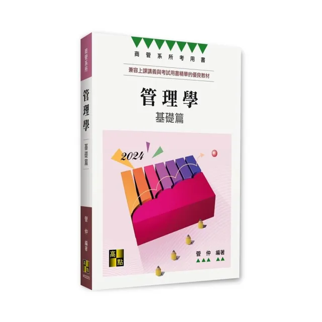 管理學基礎篇
