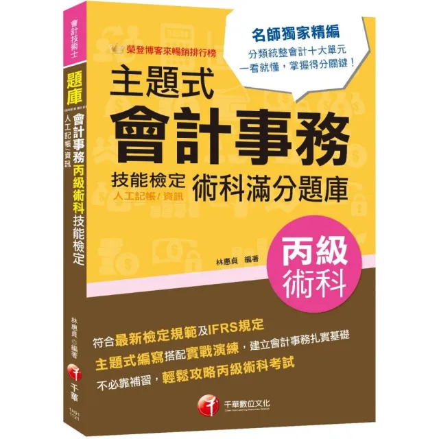 2023【符合最新檢定規範】主題式會計事務（人工記帳、資訊） | 拾書所