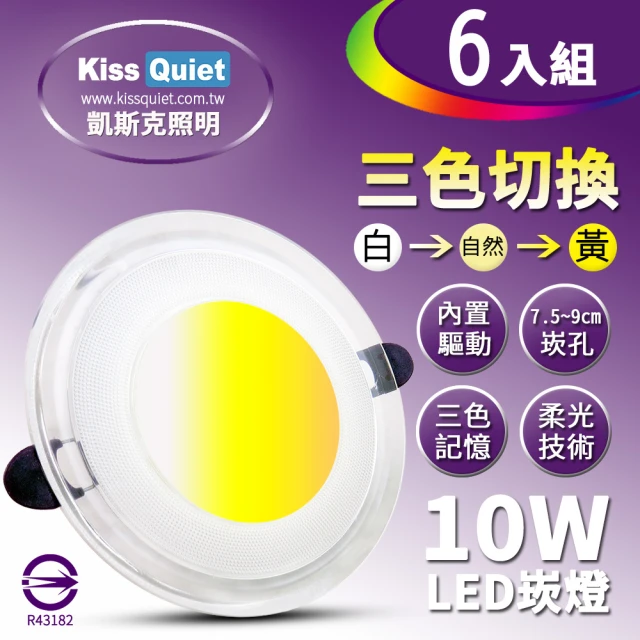 【KISS QUIET】高級感-10W可切記憶三色LED崁燈/7.2~9cm崁孔/全電壓含變壓器-6入(崁燈 LED燈泡 吸頂燈)