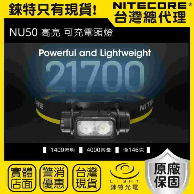 【NITECORE】錸特光電 NU50 1400流明(輕量化21700 高亮可充電 頭燈 登山 紅光 IP68 防水 工作頭燈)