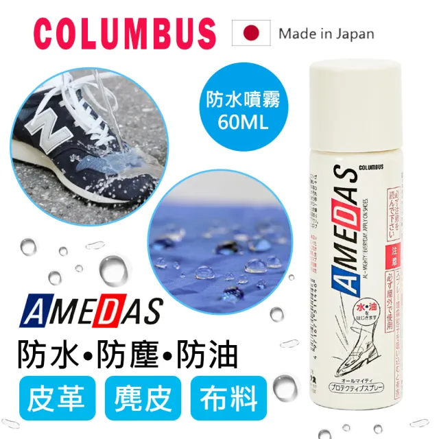 【日本製COLUMBUS】AMEDAS 防水噴霧 60ml(帆布鞋/皮質鞋/球鞋/T恤/帽子/背包)