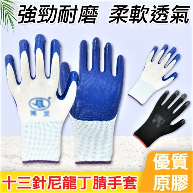 【SW】藍色 加厚耐磨 12雙/包(13針尼龍手套 丁腈手套 防滑 工作手套)