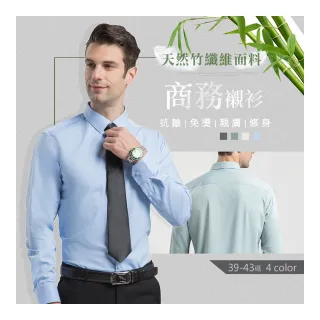【Billgo】*現貨*易整竹纖維商務長袖襯衫-4色 39-43碼 透氣彈力男西裝襯衫(四季可穿、天然面料)