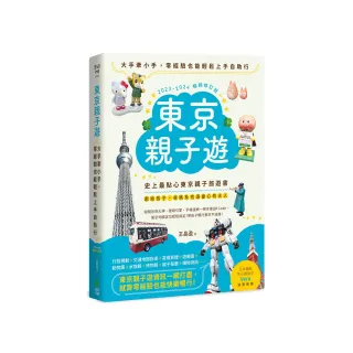 東京親子遊：大手牽小手 零經驗也能輕鬆上手自助行（2023-2024暢銷修訂版）