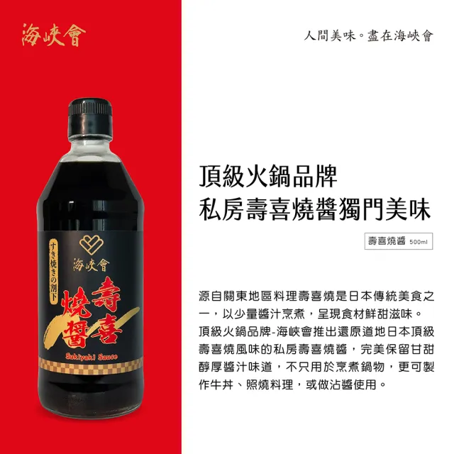 即期品【十味觀】海峽會壽喜燒醬(500g/瓶)