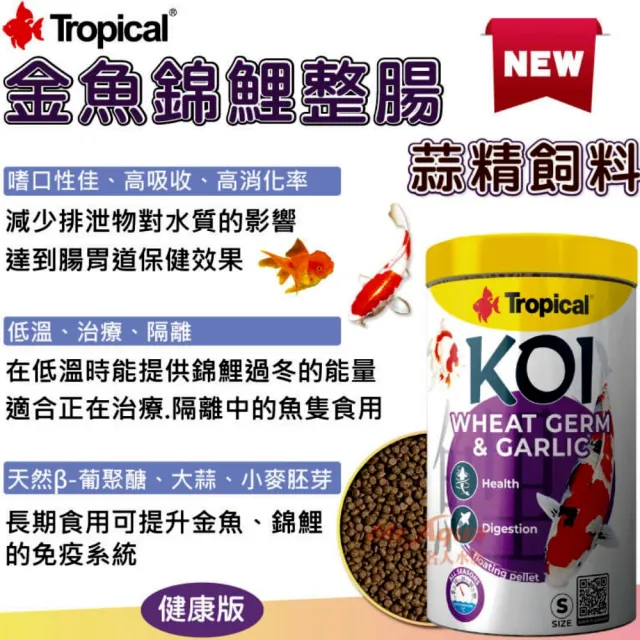 【Tropical 德比克】金魚錦鯉整腸蒜精飼料 S 健康版 1000ml 嗜口性佳/錦鯉顆粒飼料(金魚.錦鯉 45345)