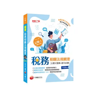 2023 稅務相關法規概要〔主題式題庫＋歷年試題〕：最新修法房地合一2.0，
