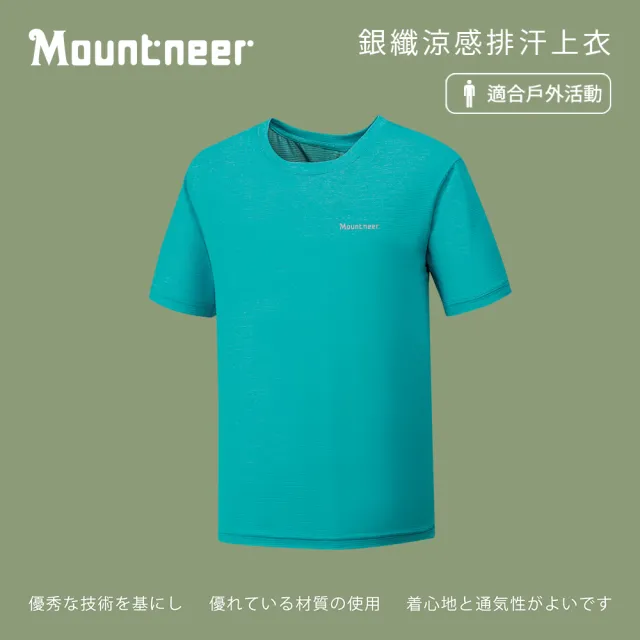 【Mountneer 山林】男銀纖涼感排汗上衣-藍綠-41P81-84(t恤/男裝/上衣/休閒上衣)
