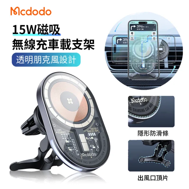 【Mcdodo】15W三合一 車用MagSafe磁吸透明無線充電線充電盤車載出風口導航支架(iPhone15/14/13/12)