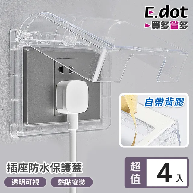 【E.dot】4入組 插座防水蓋(插座保護蓋)