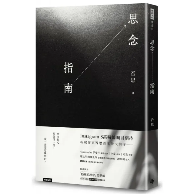 思念指南（隨書附贈「隱藏的思念」詩貼紙 兩款隨機出貨）