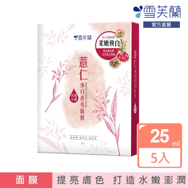 【雪芙蘭】薏仁淨白透亮面膜5入/盒