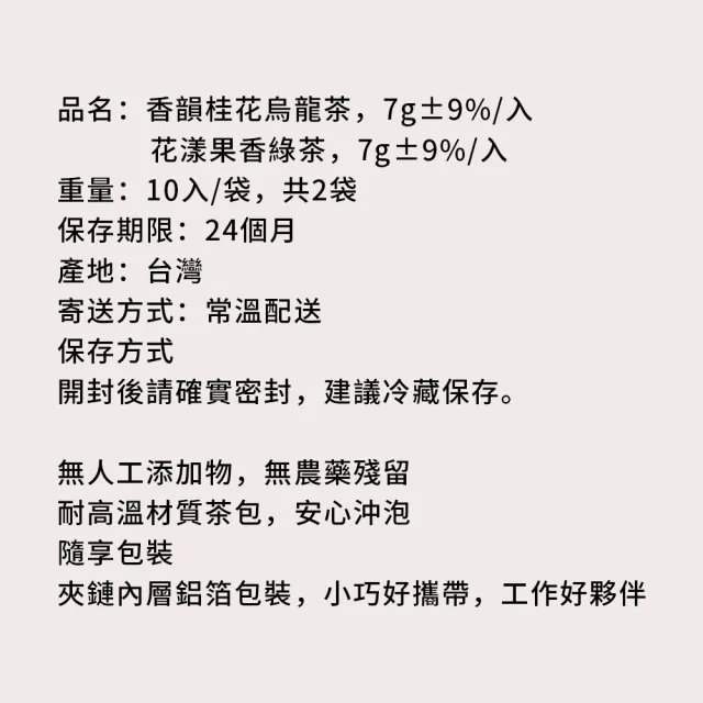 【順便幸福】桂花烏龍茶+果香綠茶各10包/袋-共6袋(烏龍 綠茶 可冷泡)
