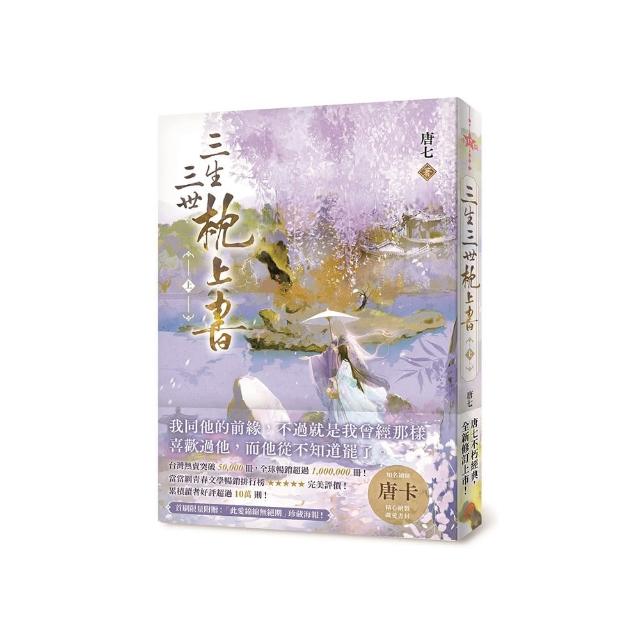 三生三世枕上書【上】：全球暢銷超過1 000 000冊！唐七不朽經典全新修訂上市！