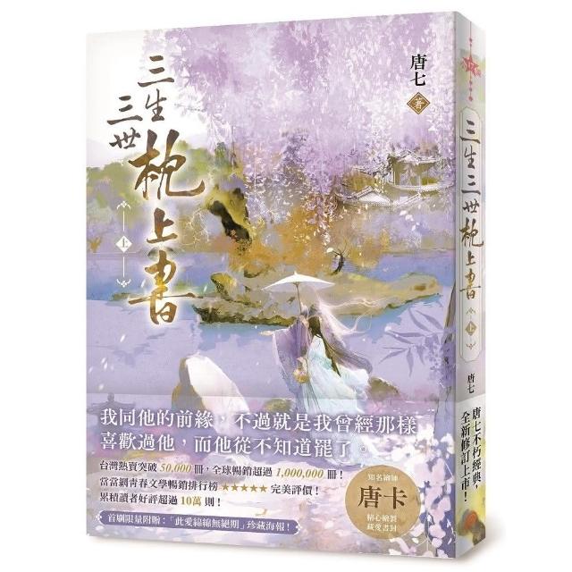 三生三世枕上書【上】：全球暢銷超過1 000 000冊！唐七不朽經典全新修訂上市！ | 拾書所