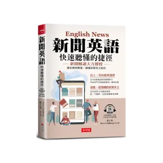 新聞英語  快速聽懂的捷徑-獨家傳授聽懂、讀懂新聞英文秘技（附QR Code線上學習音檔）