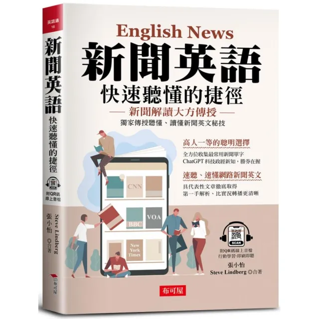 新聞英語  快速聽懂的捷徑-獨家傳授聽懂、讀懂新聞英文秘技（附QR Code線上學習音檔） | 拾書所