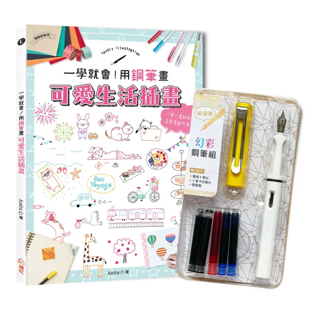 一學就會！用鋼筆畫可愛生活插畫（暢銷新裝版）×附【幻彩鋼筆組－檸檬黃】（盒裝版）
