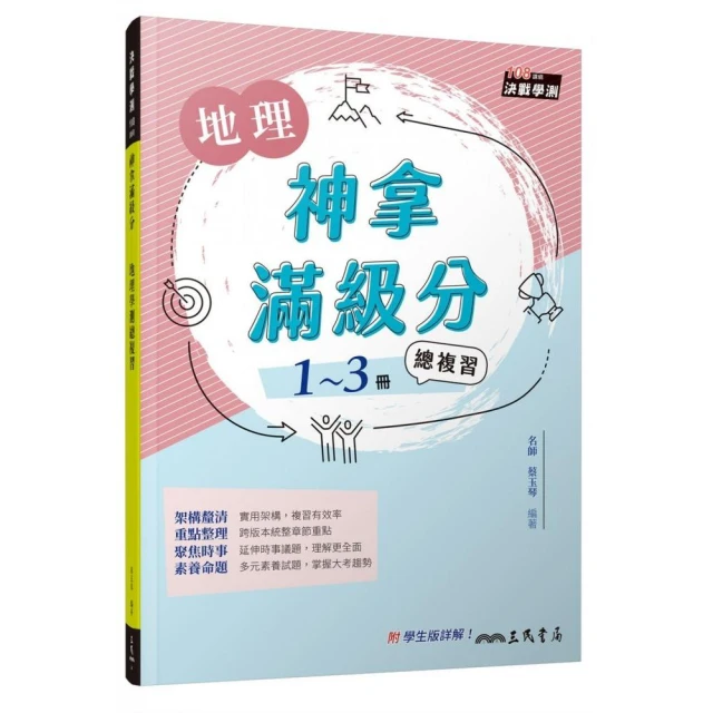 神拿滿級分――地理學測總複習（含解答本）（增訂三版）折扣推薦