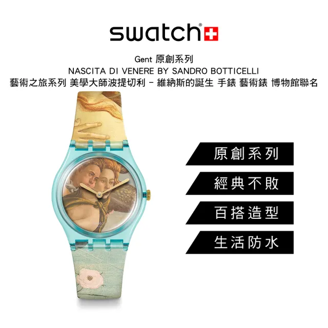 【SWATCH】藝術之旅系列 美學大師波提切利 - 維納斯的誕生 手錶 限定錶 博物館聯名 瑞士錶 錶(34mm)