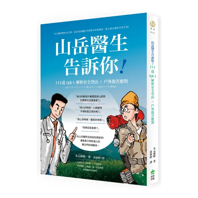 山岳醫生告訴你！111道Q&A解析安全登山X戶外傷害應對 | 拾書所