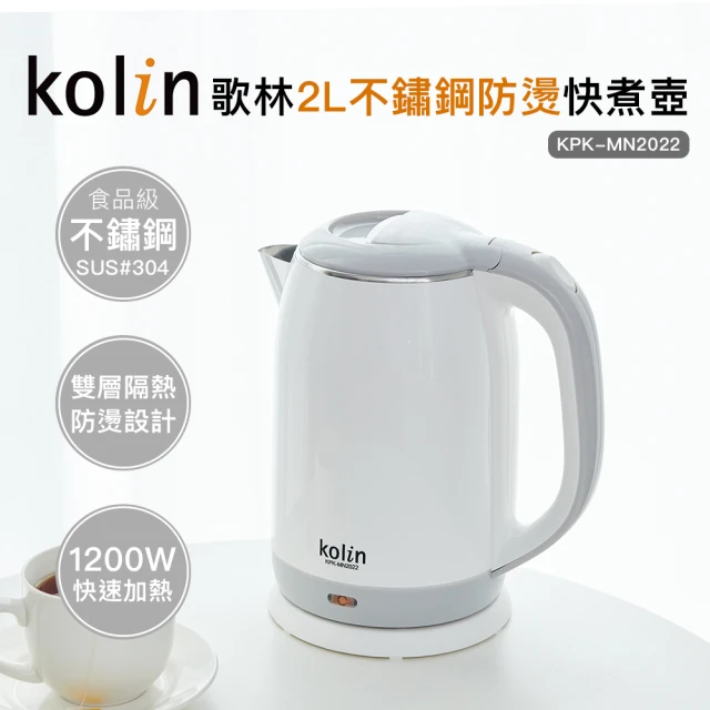 【Kolin 歌林】2.0L防燙不銹鋼快煮壺KPK-MN2022(電茶壺/煮水壺)