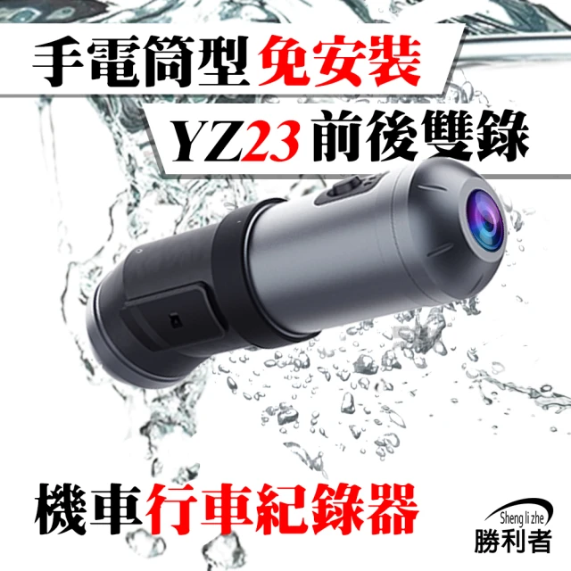 【勝利者】YZ23手電筒型免安裝前後WIFI雙錄行車紀錄器