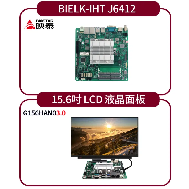 【BIOSTAR 映泰】BIELK-IHT J6412 主機板+AUO 15.6吋-G156HAN03.0 LCD液晶面板組合套包