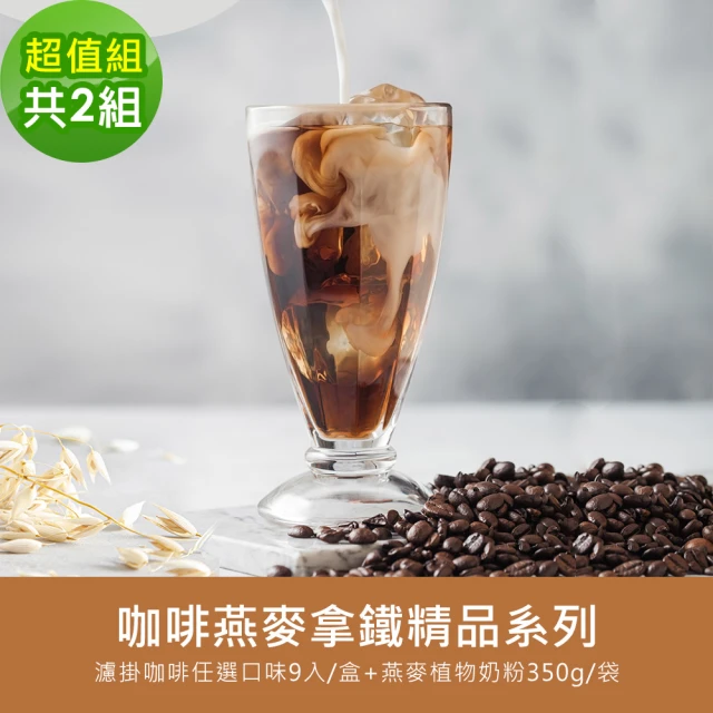 【順便幸福】咖啡燕麥拿鐵精品超值組2組(濾掛咖啡 燕麥奶 植物奶)