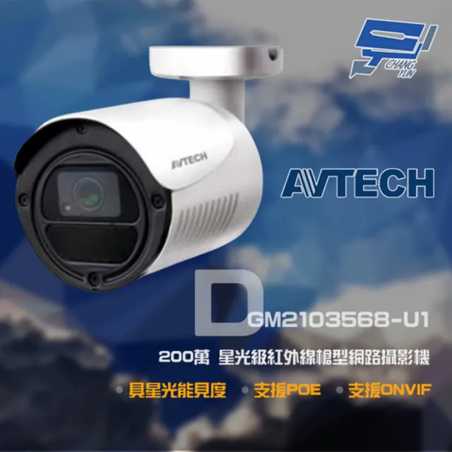 【AVTECH 陞泰】DGM2103568-U1 200萬 H.265 星光紅外線槍型網路攝影機支援POE 昌運監視器