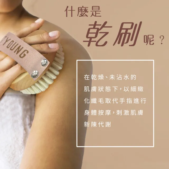 【Beautyoung 妝漾】舒活肌膚美體乾刷(美體刷 淋浴刷 乾濕兩用 乾刷 濕刷 柔軟硬刷毛 去角質)
