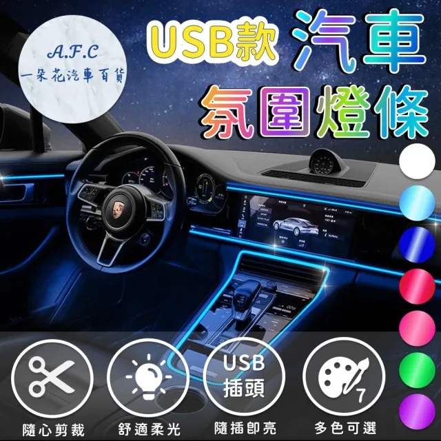 【一朵花汽車百貨】汽車氛圍燈條 汽車氣氛燈 冷光燈 車內氛圍燈 內飾氛圍燈 裝飾燈條 彩色燈條 LED燈條