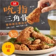 【大成】吮指三角骨 四川香麻風味︱6包組（500ｇ／包）︱大成食品(鹹酥雞 炸物 下酒菜)