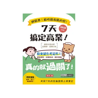 7天搞定高業（2023年4月版）