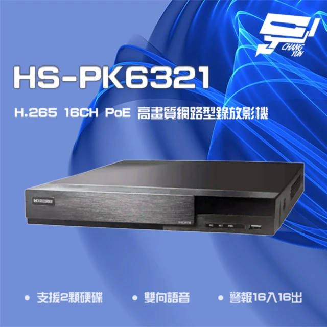 【昇銳】HS-PK6321 H.265 4K 16路 雙向語音 PoE NVR 網路型錄影主機 雙硬碟 昌運監視器