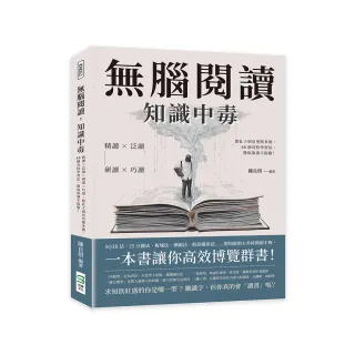 無腦閱讀，知識中毒