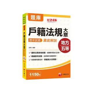 2023〔地方五等〕戶籍法規大意歷年試題澈底解說：最新法規表格統整 提綱挈領強化記憶！〔四版〕