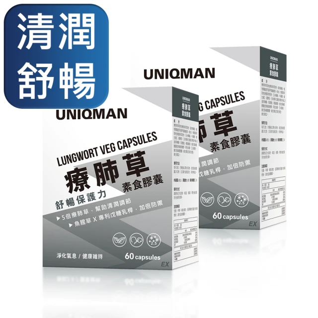 【UNIQMAN】療肺草 素食膠囊 二盒組(60粒/盒)